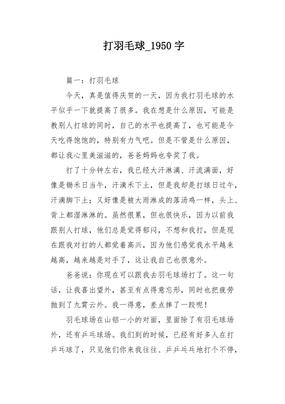 打羽毛球1950字作文_第1页