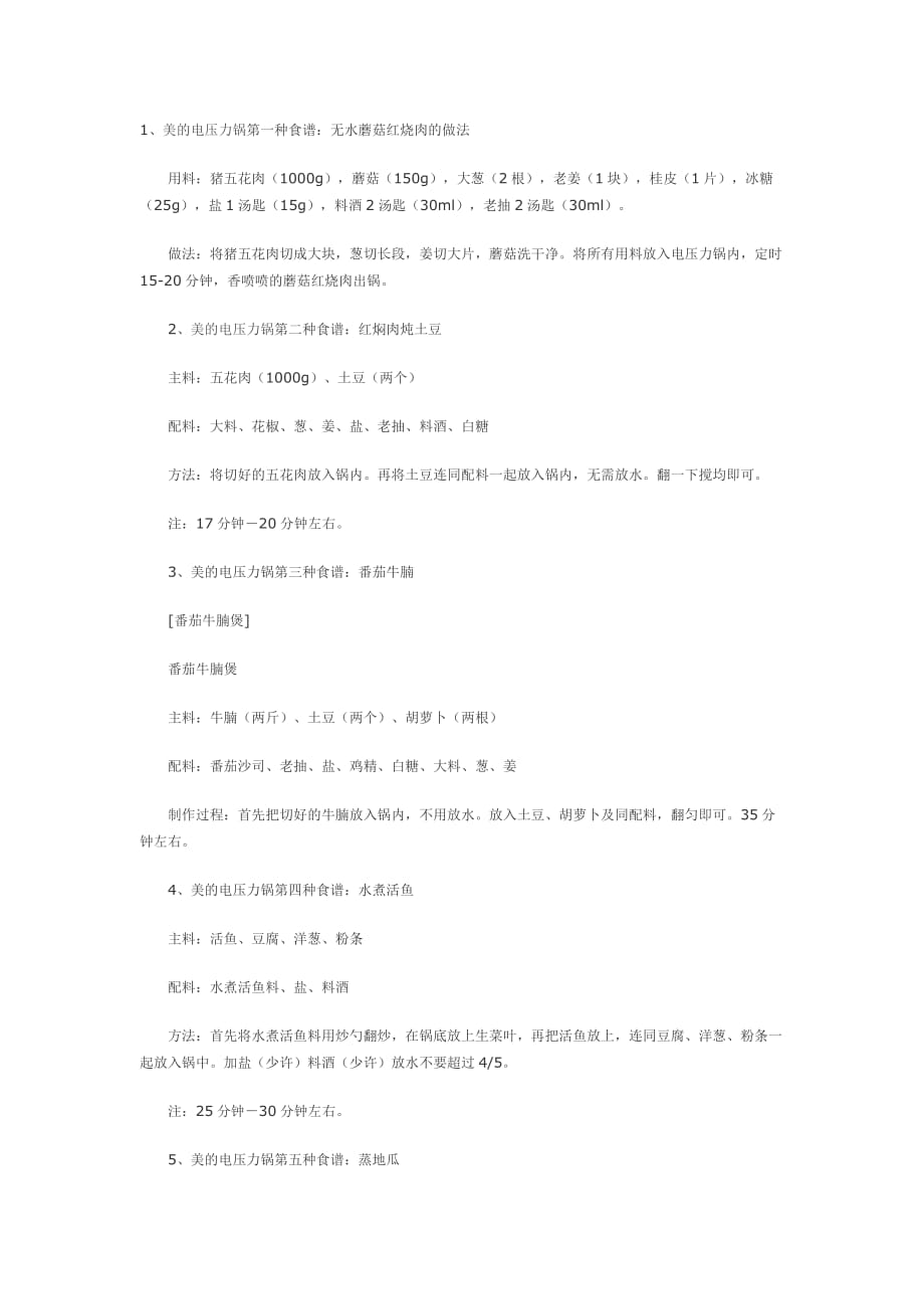 电压力锅菜谱76102.doc_第1页