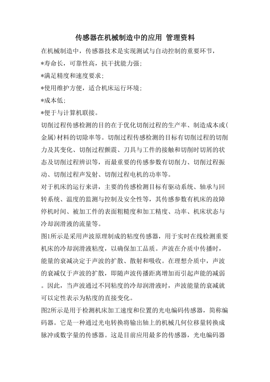 传感器在机械制造中的应用 管理资料_第1页
