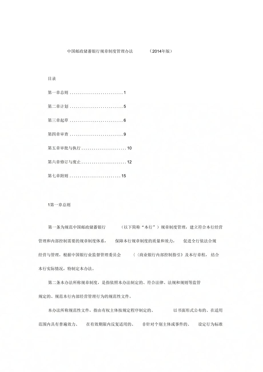 《中国邮政储蓄银行规章制度管理办法》_第1页