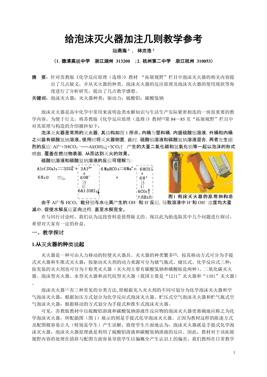 给泡沫灭火器加注几则教学参考.doc_第1页