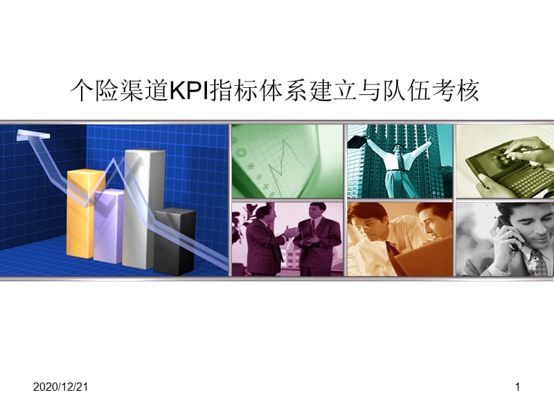 销售队伍KPI指标体系PPT课件_第1页