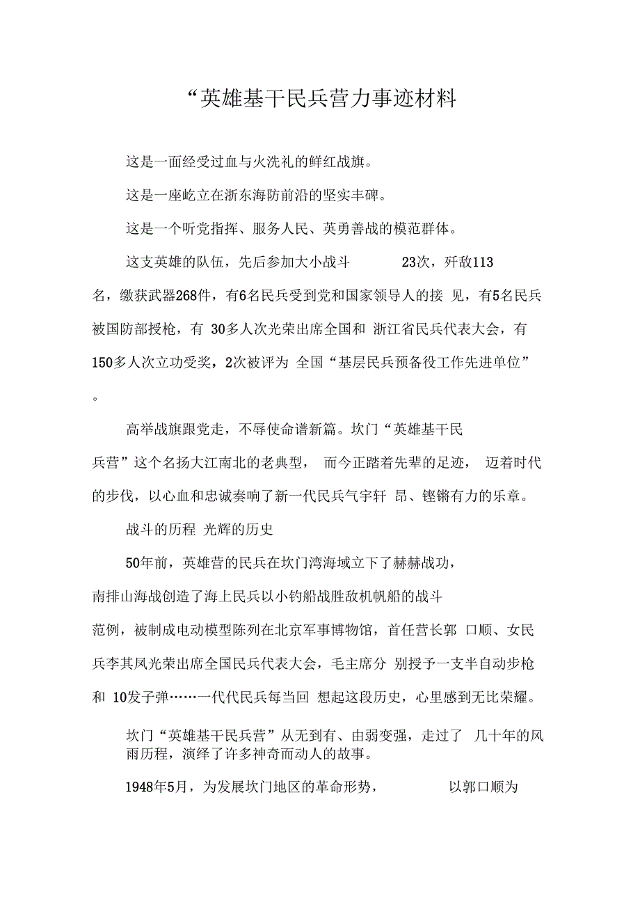 《“英雄基干民兵营”事迹材料》_第1页