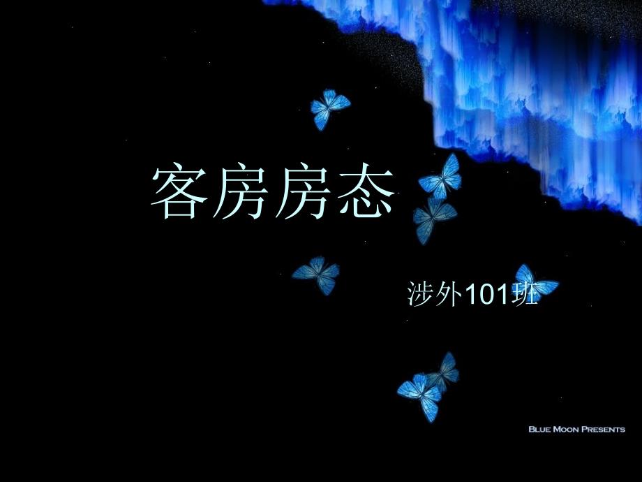 客房房态的认识 史金燕精编版_第1页