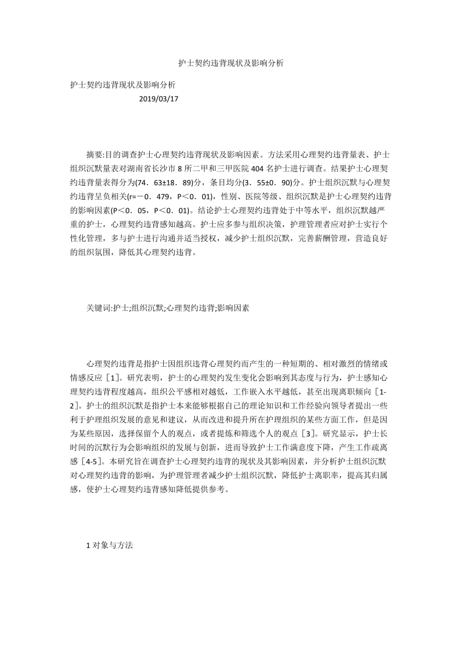 护士契约违背现状及影响分析_第1页