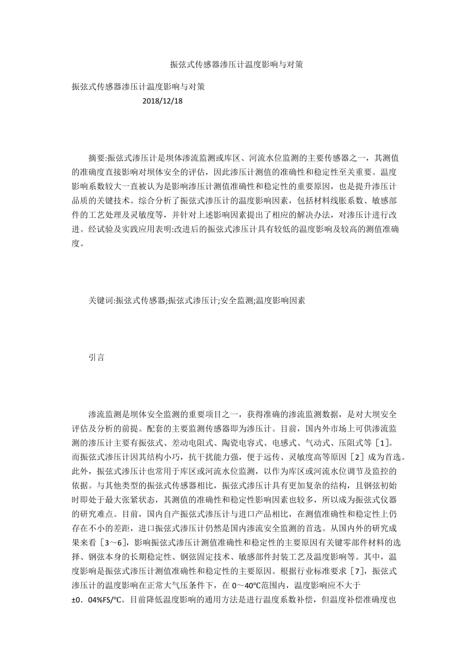 振弦式传感器渗压计温度影响与对策_第1页
