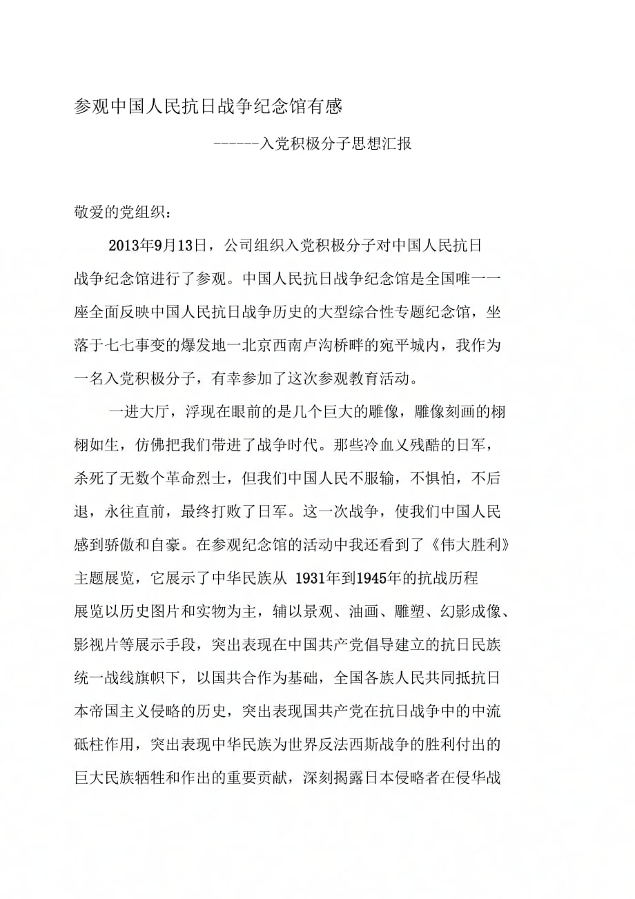 《入党积极分子参观抗日战争纪念馆思想汇报》_第1页