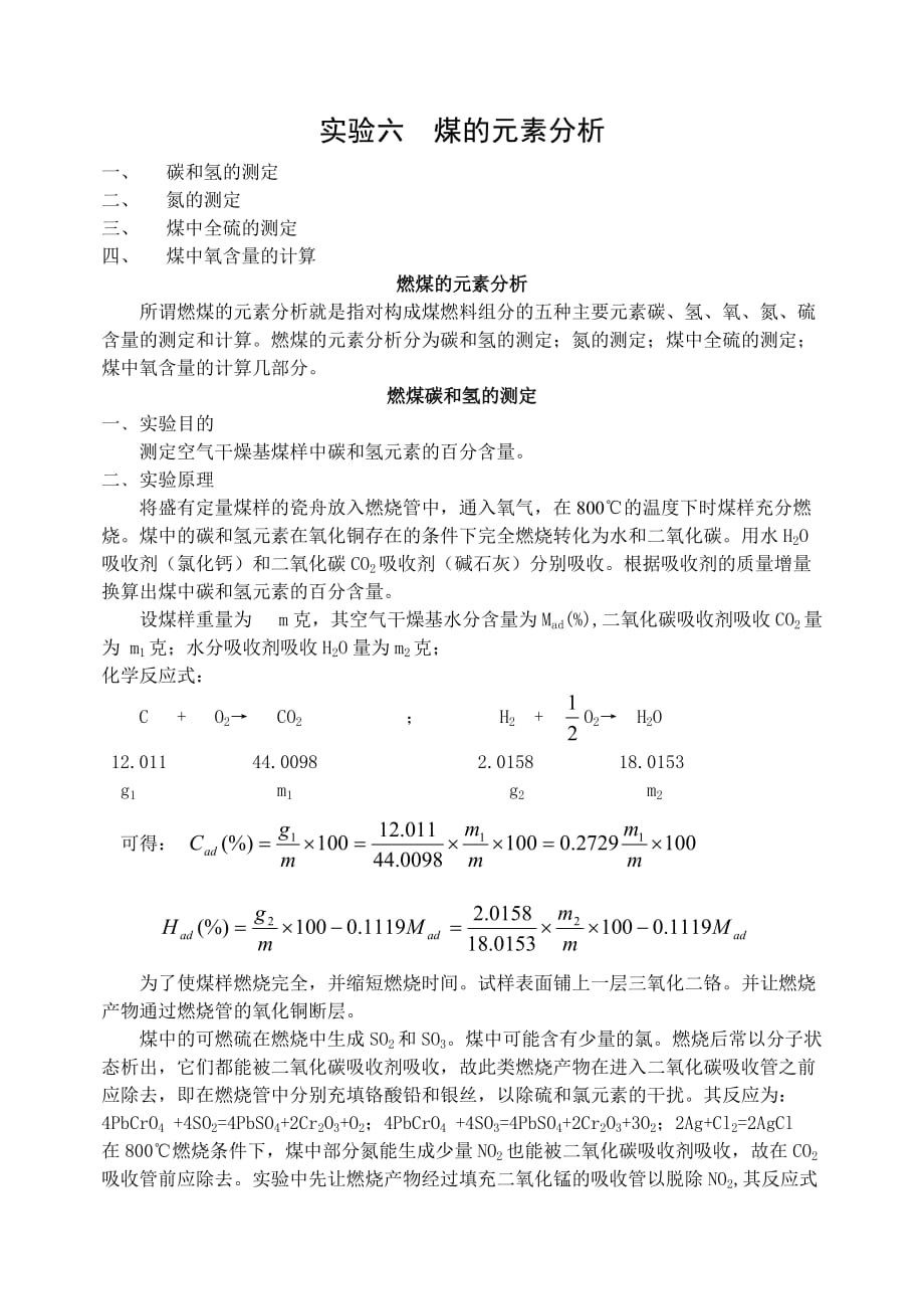 实验六 煤的元素分析.doc_第1页