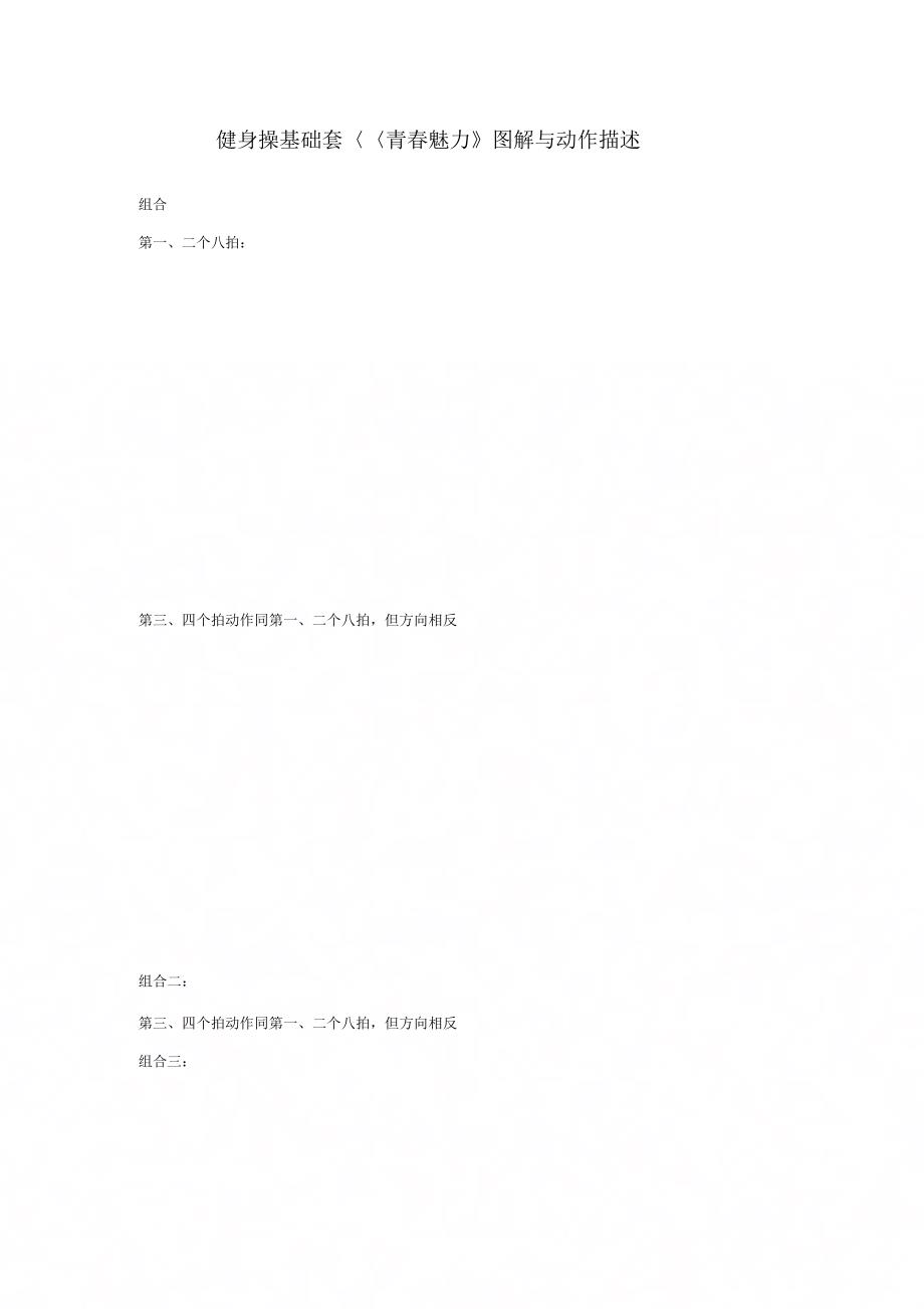 《健身操《青春魅力》图解》_第1页