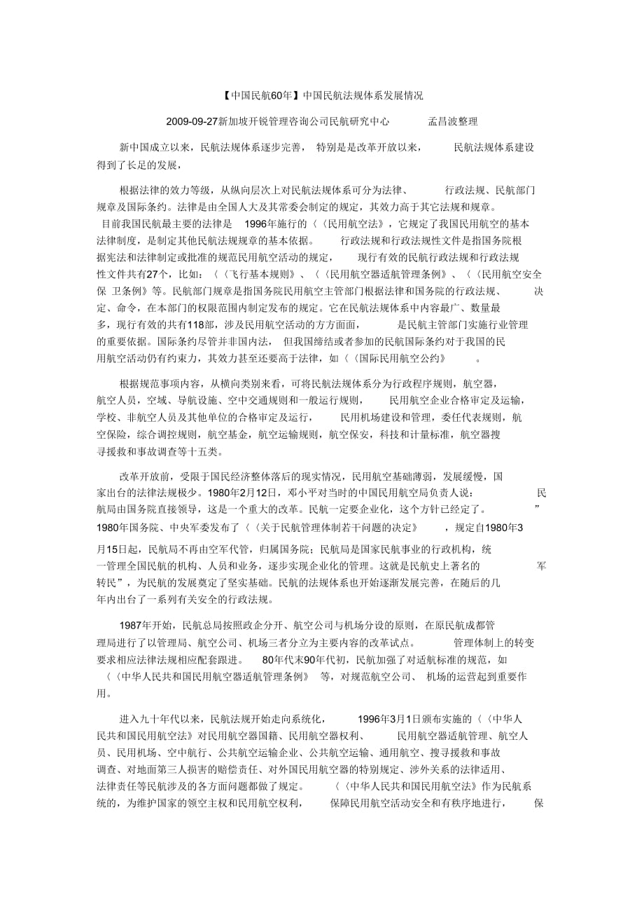 《中国民航60年-中国民航法规体系发展情况》_第1页
