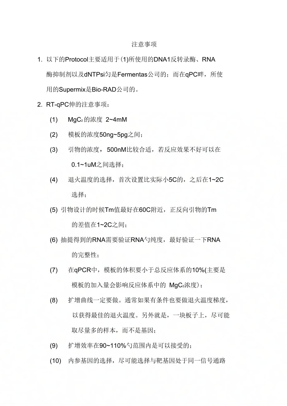 《RT-qPCR操作说明书》_第1页