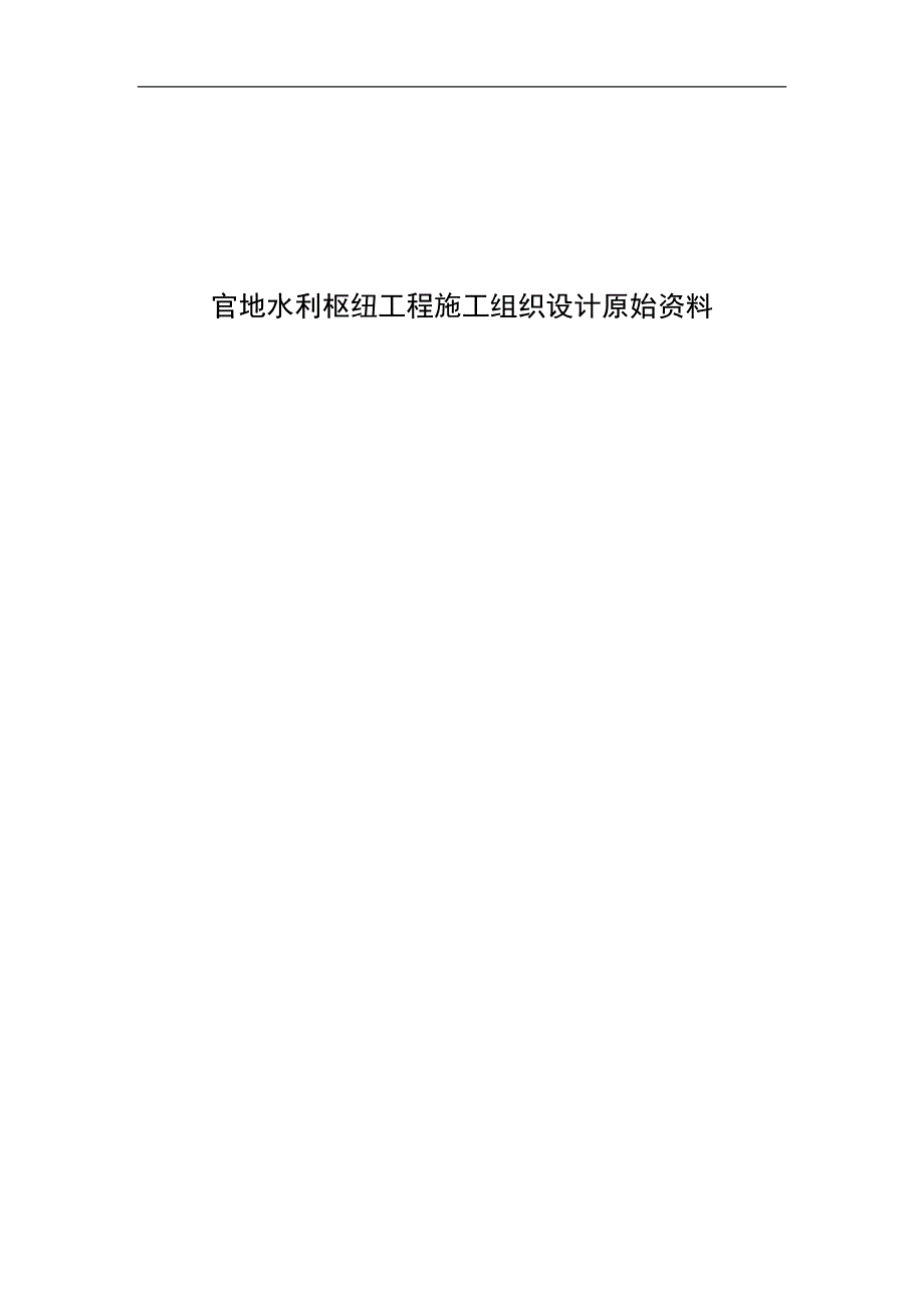 官地水利枢纽工程施工组织设计原始资料_第1页