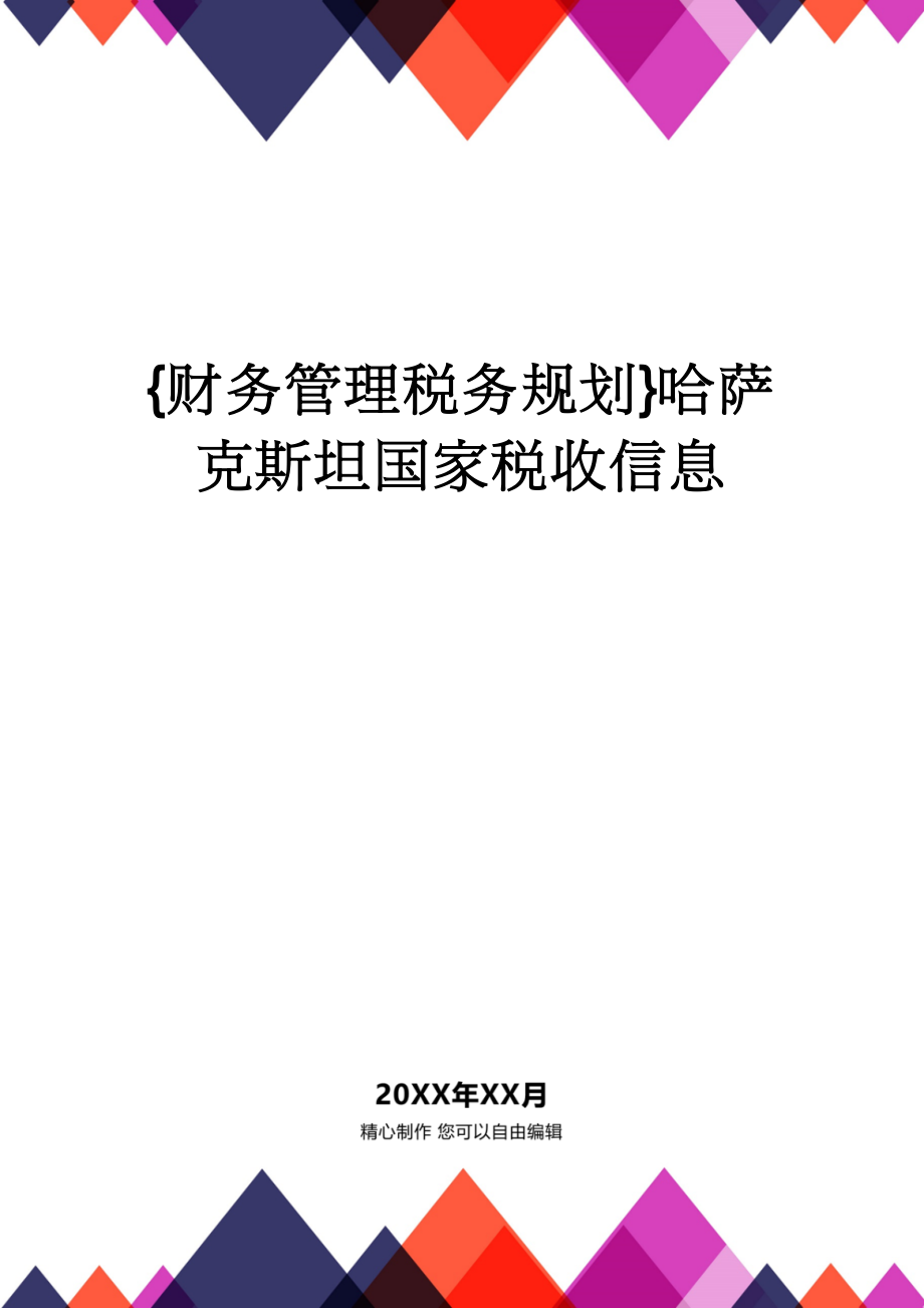 【财务管理税务规划 】哈萨克斯坦国家税收信息_第1页