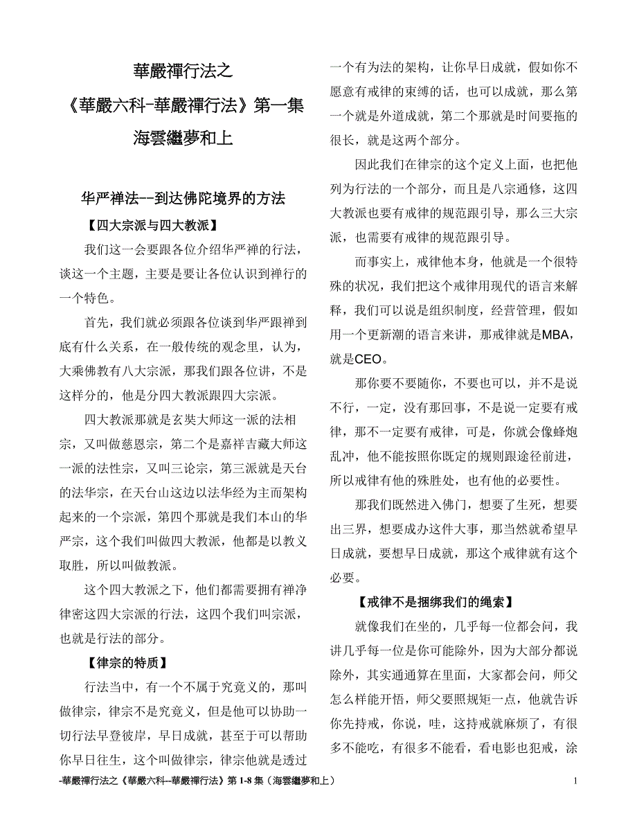 华严六科之华严禅行法（海云继梦和上）（觀心分段版）.doc_第1页
