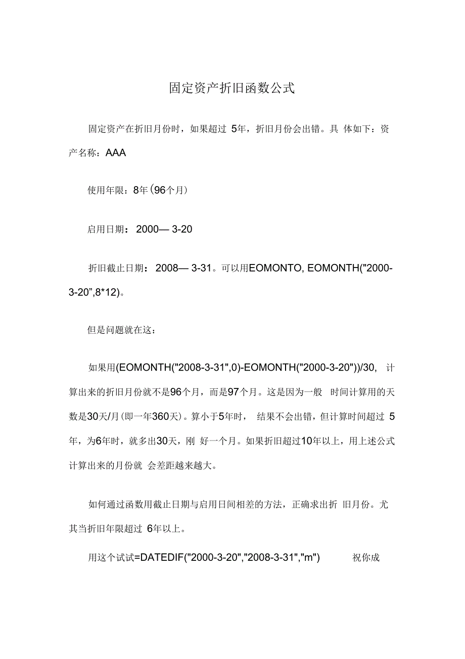《Exce固定资产折旧函数公式》_第1页