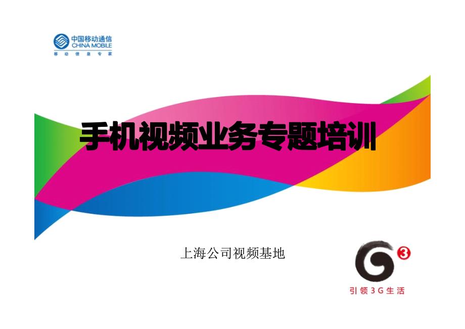中国移动手机视频业务专题培训_第1页