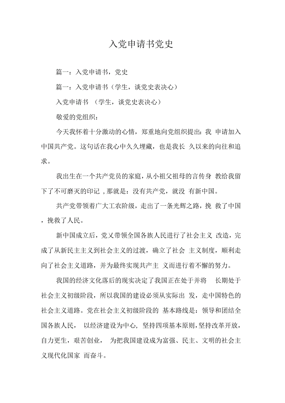 《入党申请书党史》_第1页