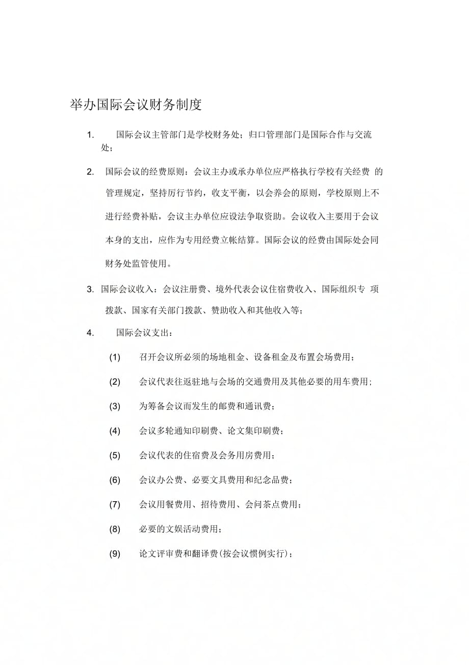 《举办国际会议财务制度》_第1页