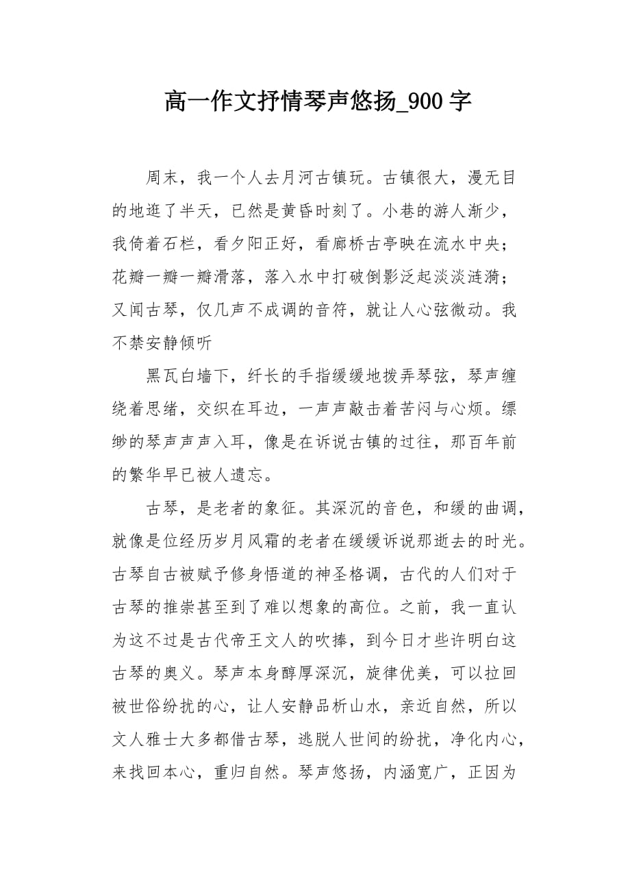 高一作文抒情琴声悠扬900字_第1页