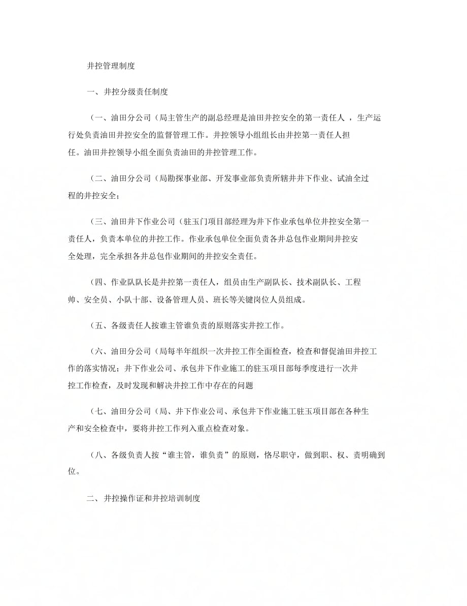 《井下作业井控管理七项制度.》_第1页