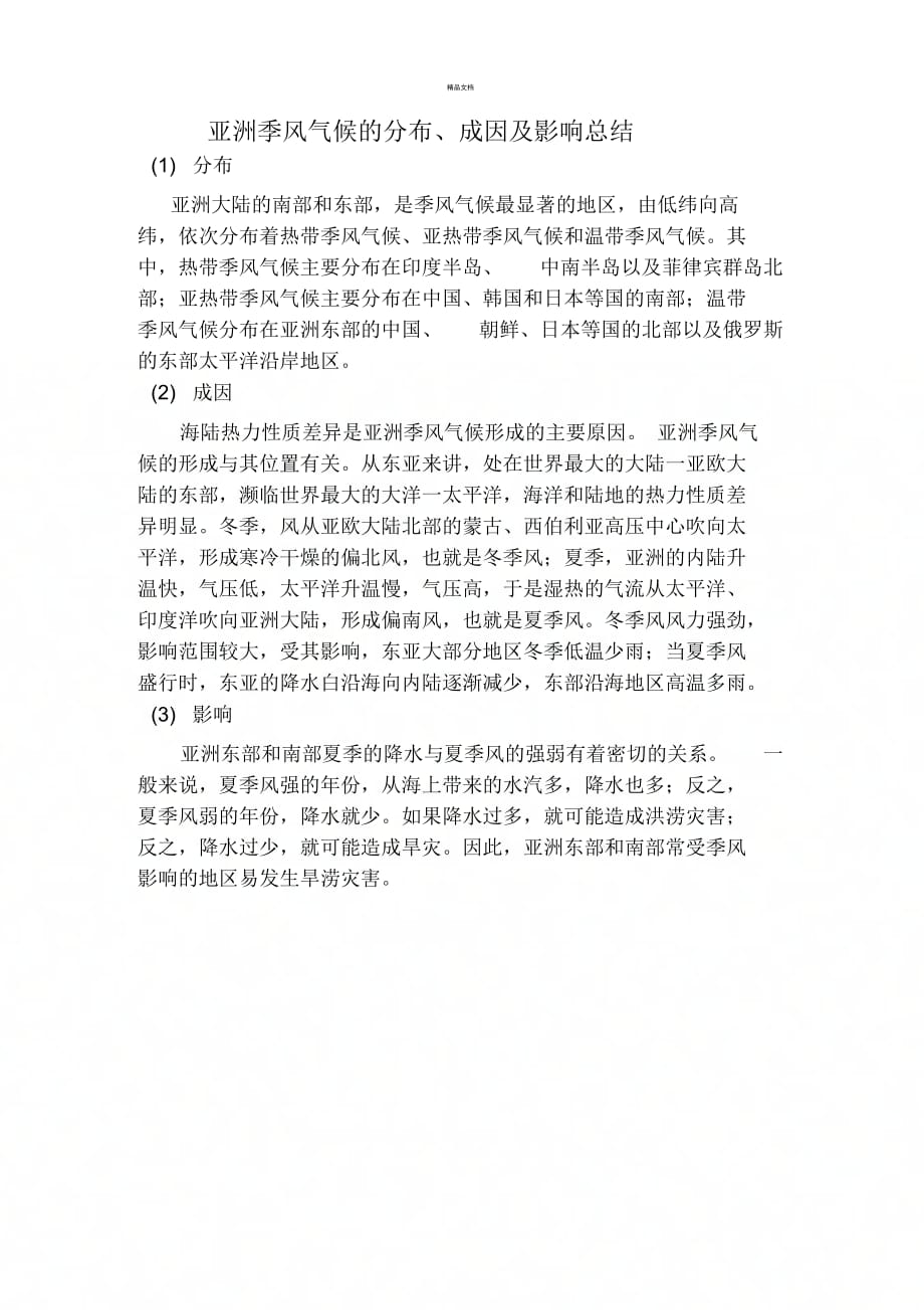 《亚洲季风气候的分布、成因及影响总结》_第1页