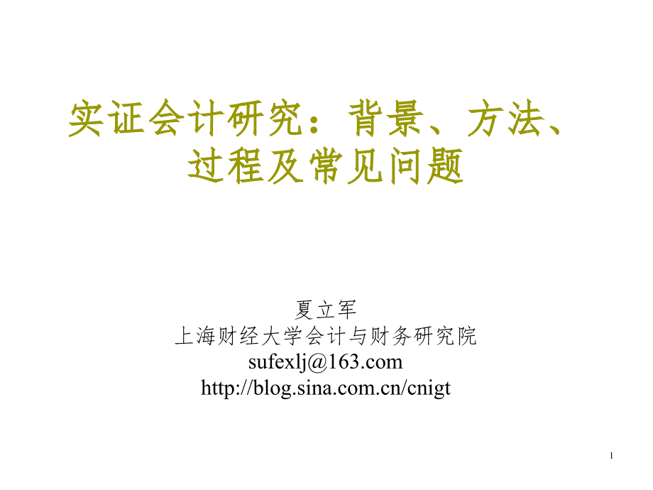 实证会计研究：背景、方法、过程及常见问题PPT课件_第1页