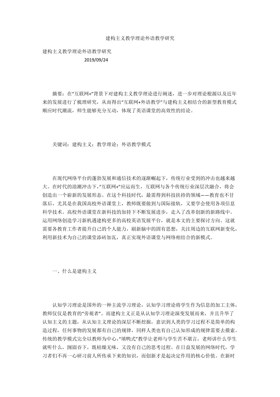 建构主义教学理论外语教学研究_第1页
