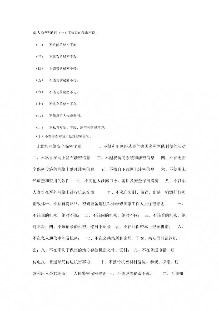 《保密守则》_第1页