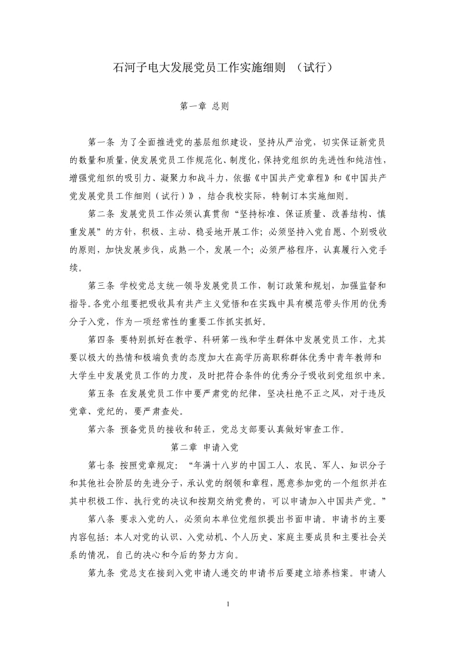 发展党员工作实施细则(试行)_1__第1页