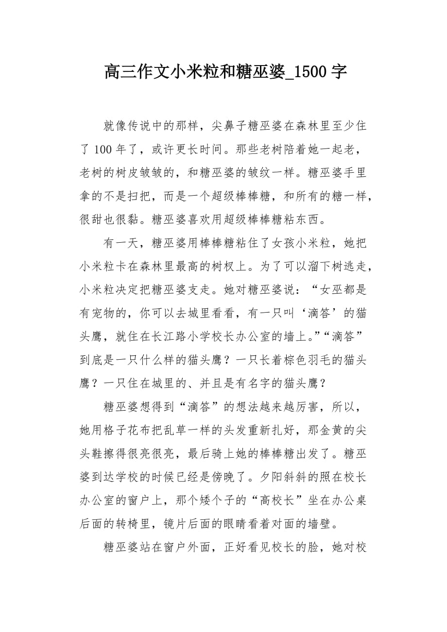 高三作文小米粒和糖巫婆1500字_第1页