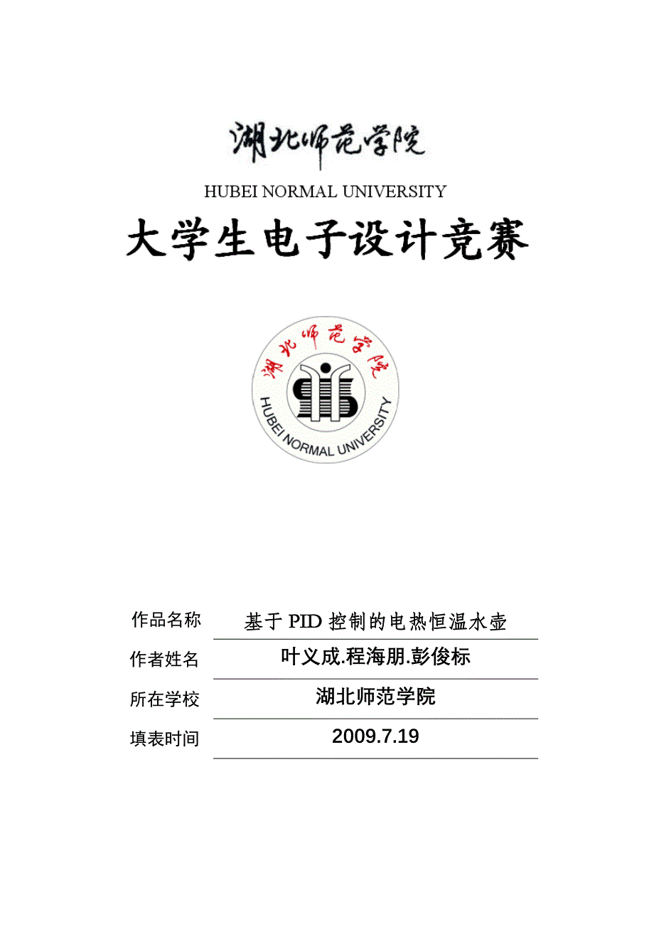 论文(电热恒温水壶).doc_第1页