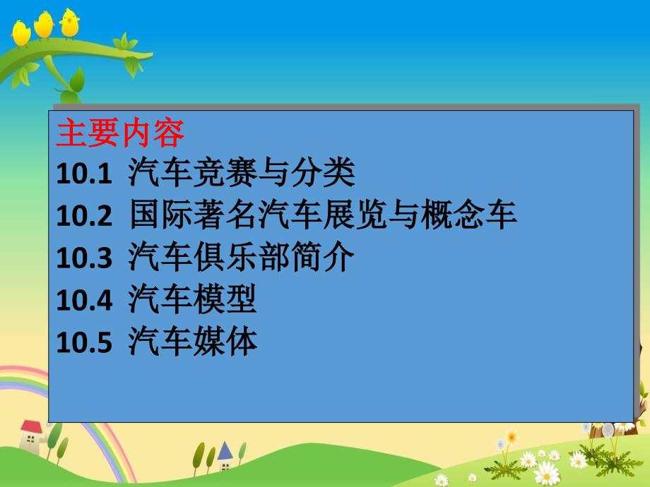 《汽车概论 第2版》课件--第10单元 汽车文化_第1页