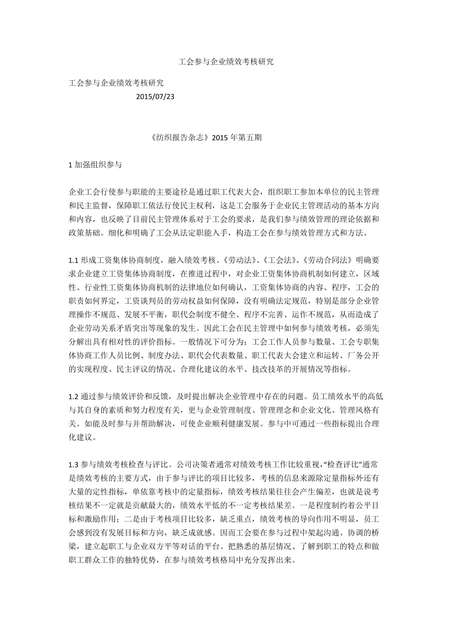 工会参与企业绩效考核研究_第1页