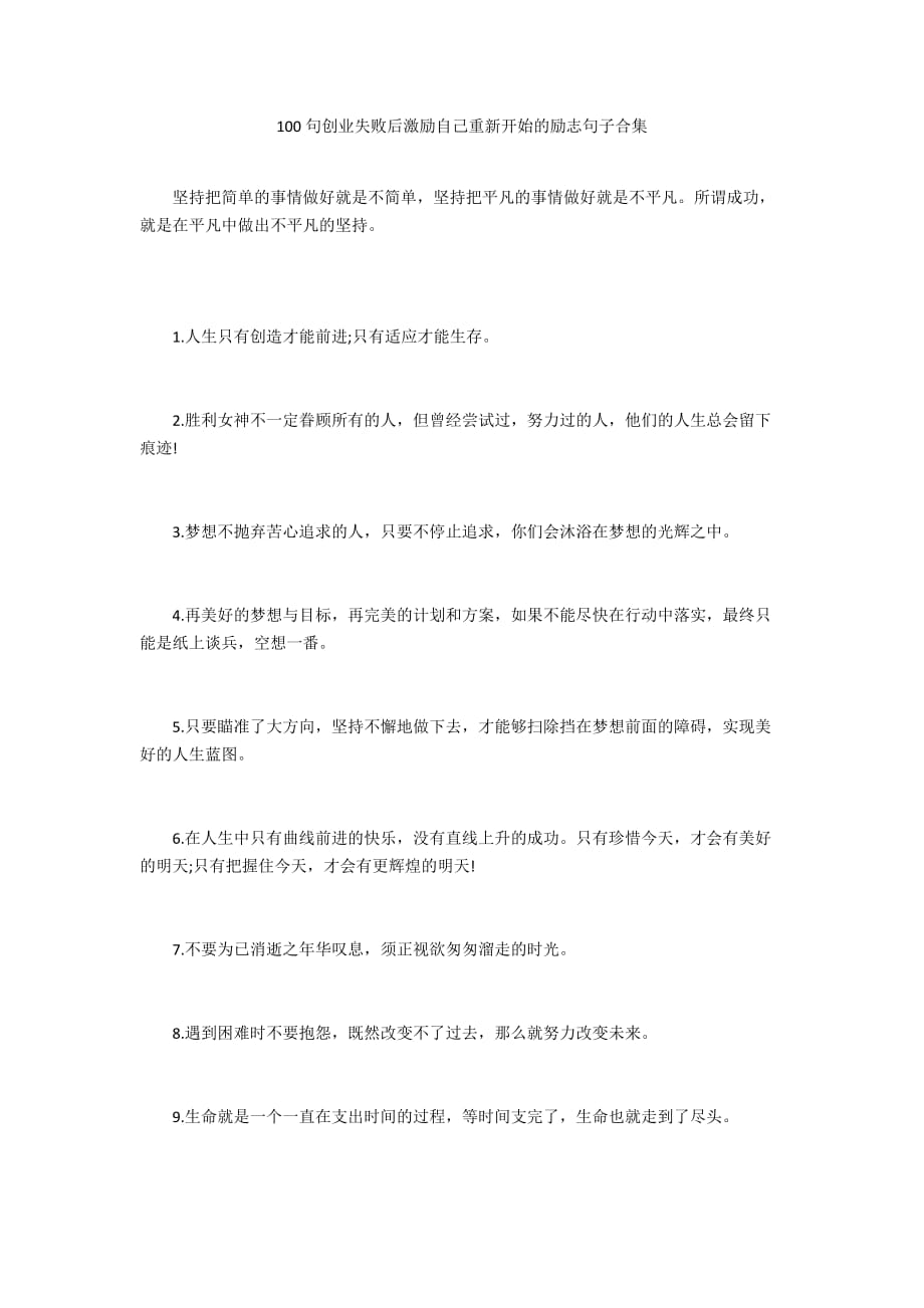 100句创业失败后激励自己重新开始的励志句子合集_第1页