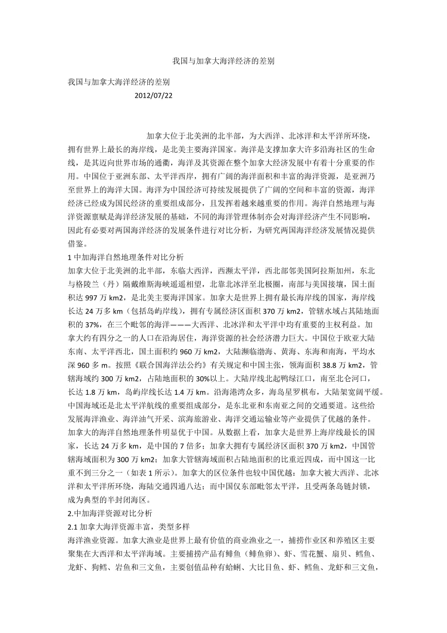我国与加拿大海洋经济的差别_第1页