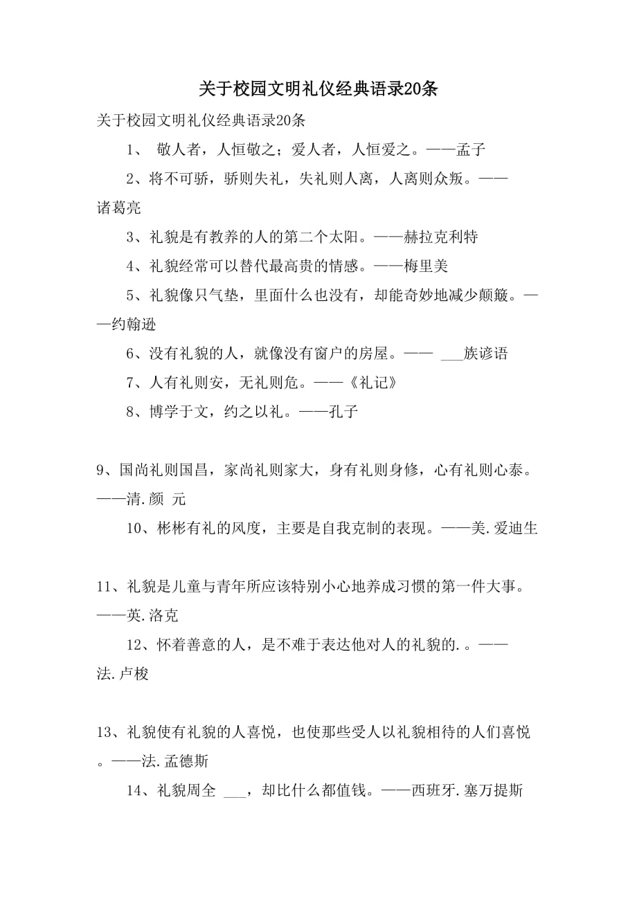 关于校园文明礼仪经典语录20条_第1页