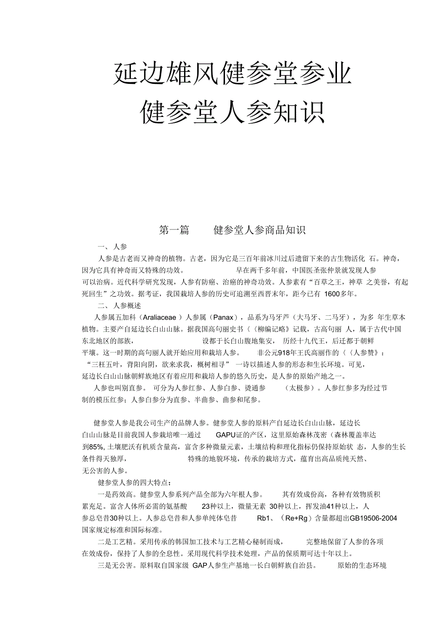 《健参堂人参商品知识》_第1页