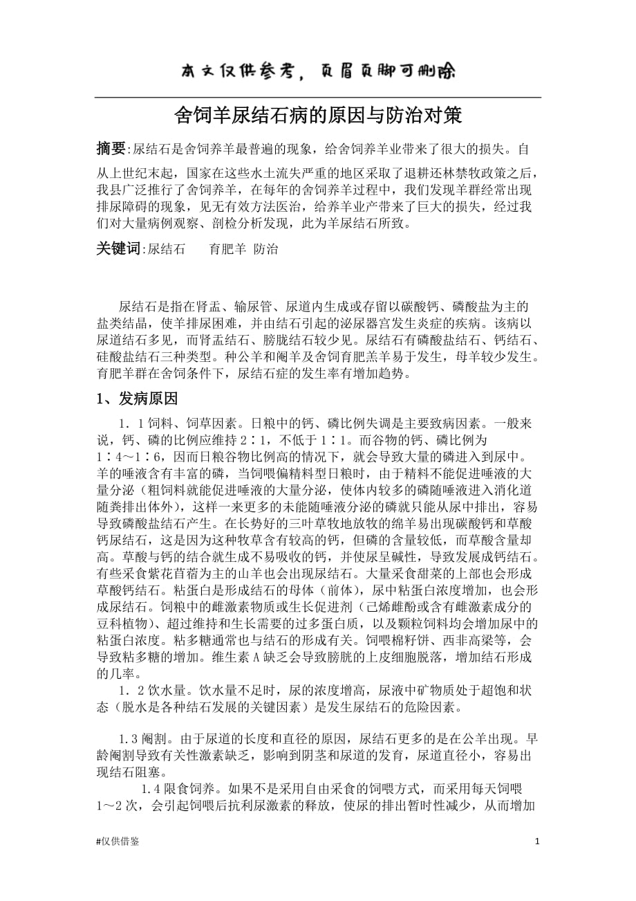 舍饲羊尿结石病的原因与防治对策（借鉴资料）_第1页