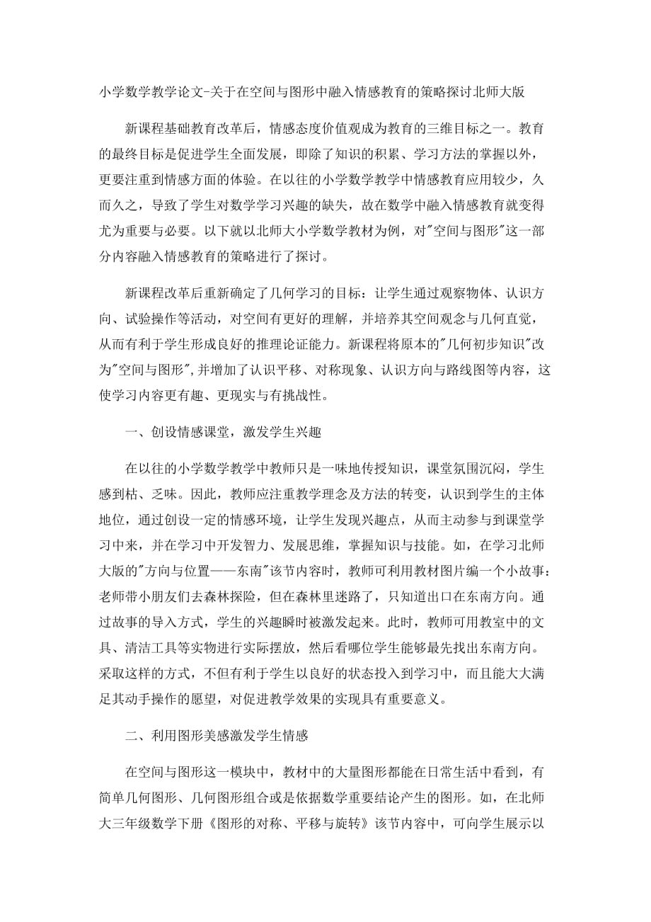 （人教版新课标）小学数学教学论文-关于在空间与图形中融入情感教育的策略探讨_北师大版_第1页