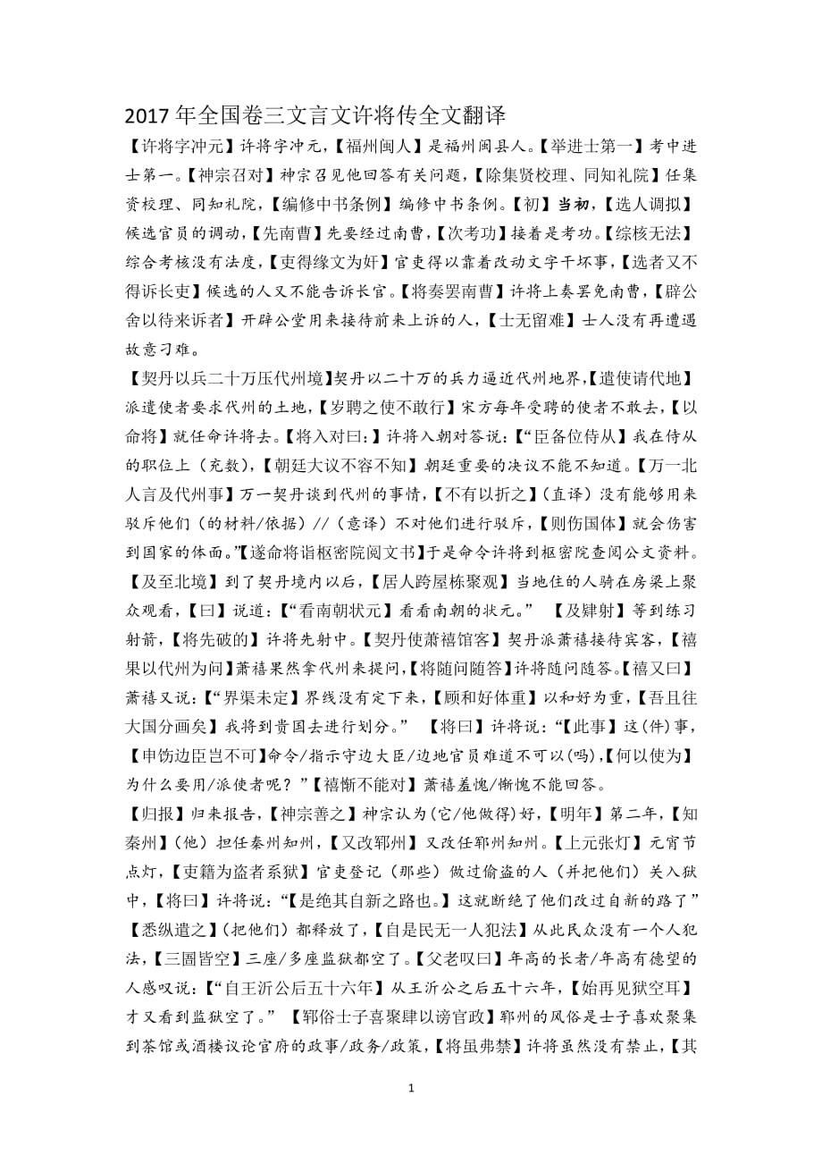 (精心打造)高考语文全国卷三文言文许将传全文翻译（2020年12月16日整理）.pdf_第1页