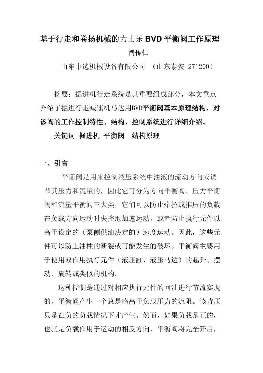 基于行走和卷扬机械的力士乐BVD平衡阀工作原理.doc_第1页
