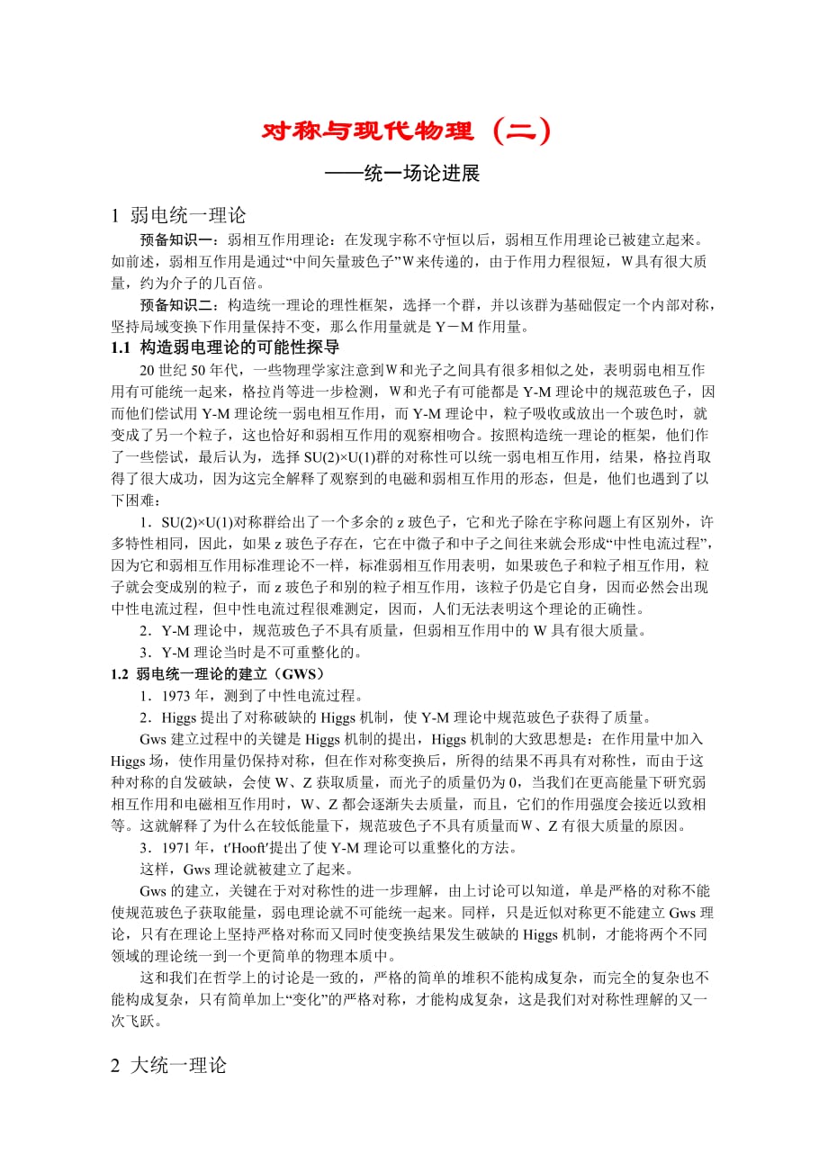 对称与现代物理.doc_第1页