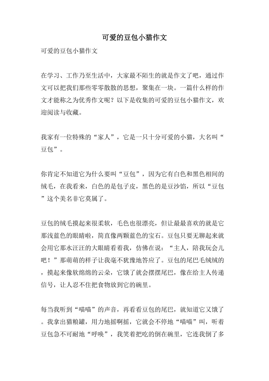 可爱的豆包小猫作文_第1页