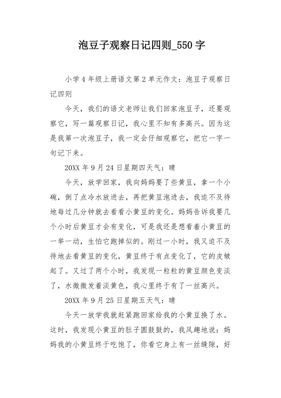 泡豆子观察日记四则550字作文_第1页