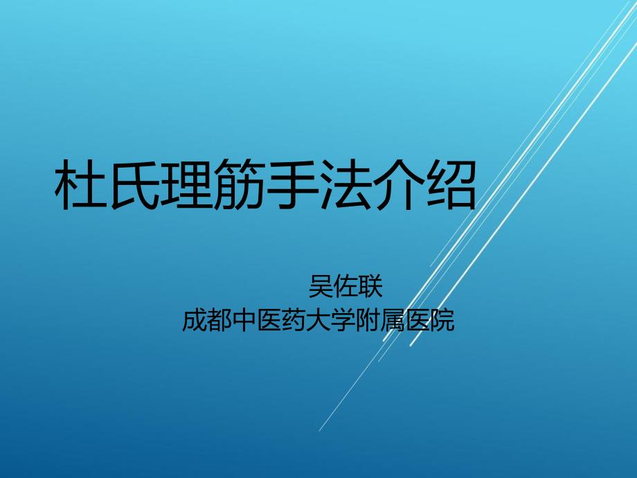 杜氏推拿【外治法含推拿刺灸】_第1页