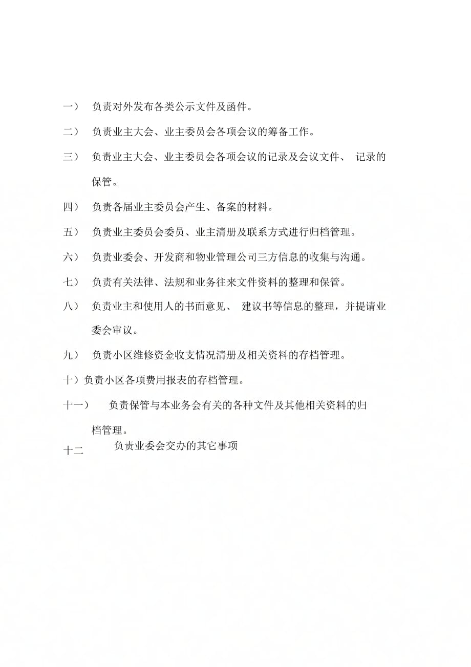 《业主委员会财务管理制度》_第1页