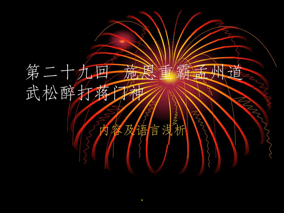 水浒传(武松醉打蒋门神赏析)_第1页