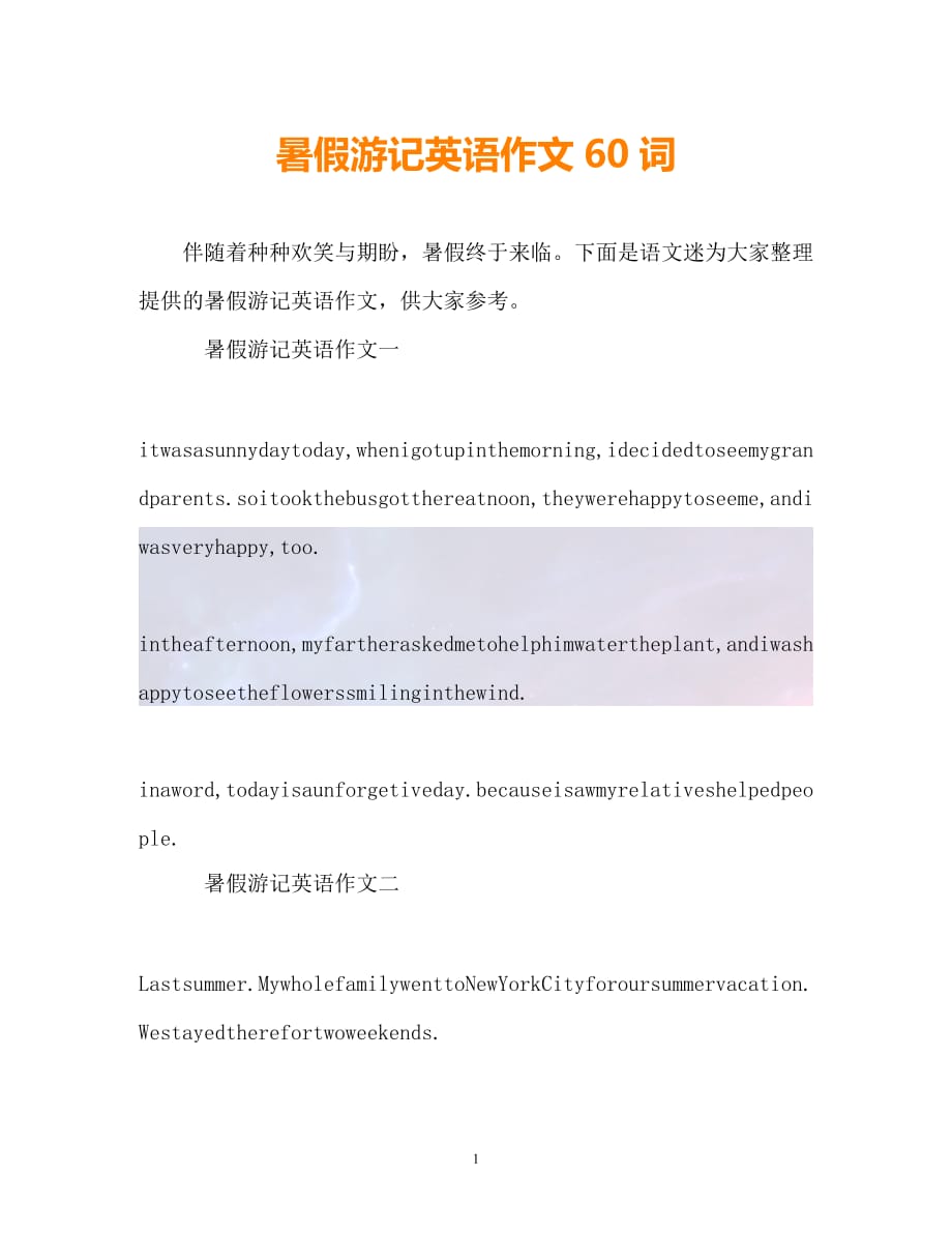 （精选）-暑假游记英语作文60词（通用）_第1页