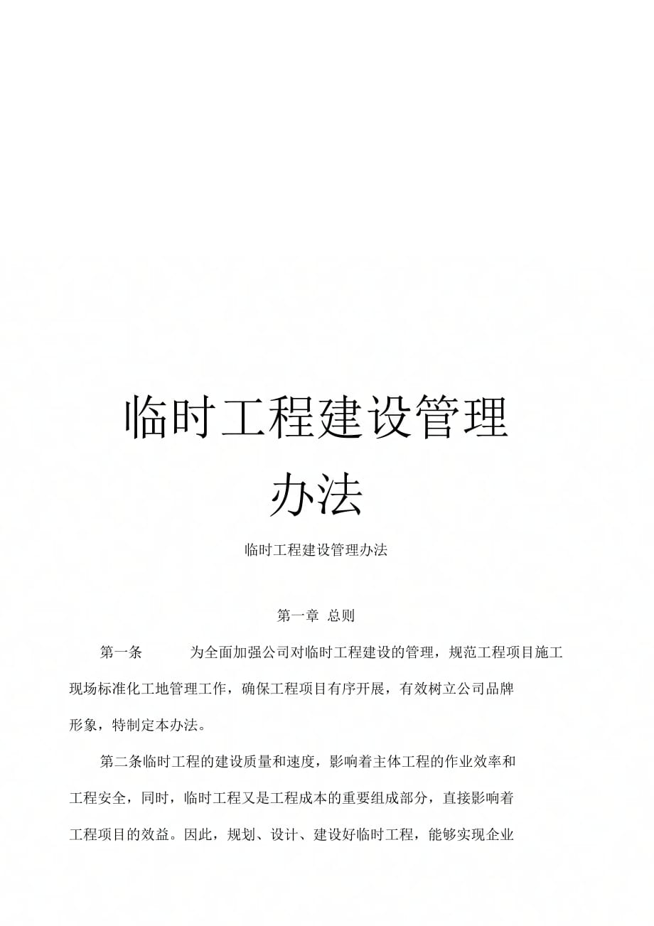 《临时工程建设管理办法》_第1页