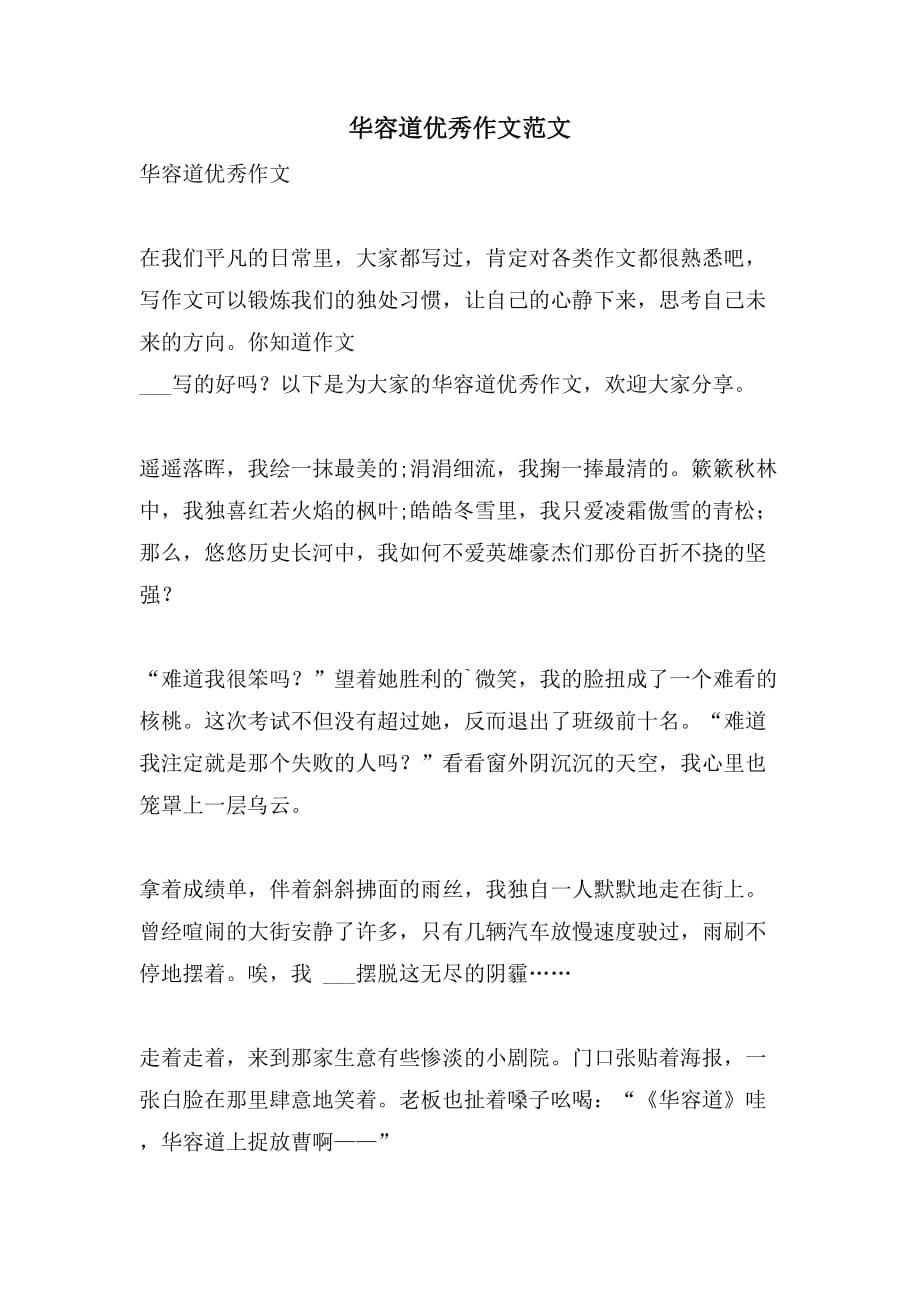 华容道优秀作文范文_第1页